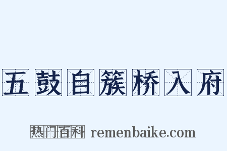 五鼓自簇桥入府是什么意思的图片